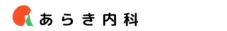 あらき内科